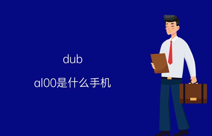 dub-al00是什么手机 dub-al00的手机型号是什么